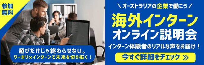 参加無料　オーストラリアの企業で働こう　海外インターンオンライン説明会